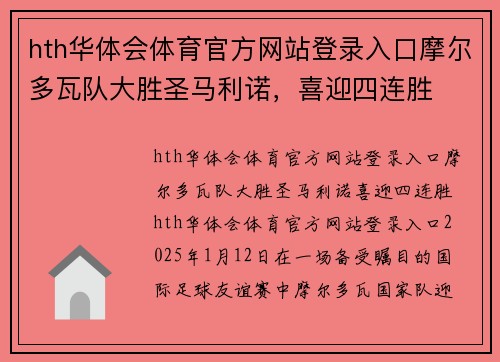 hth华体会体育官方网站登录入口摩尔多瓦队大胜圣马利诺，喜迎四连胜