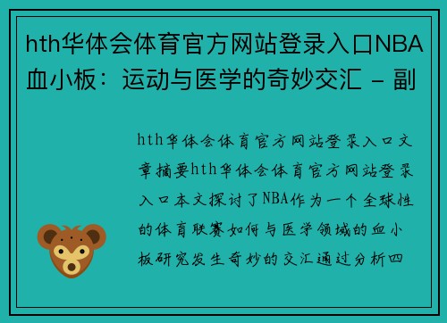 hth华体会体育官方网站登录入口NBA血小板：运动与医学的奇妙交汇 - 副本