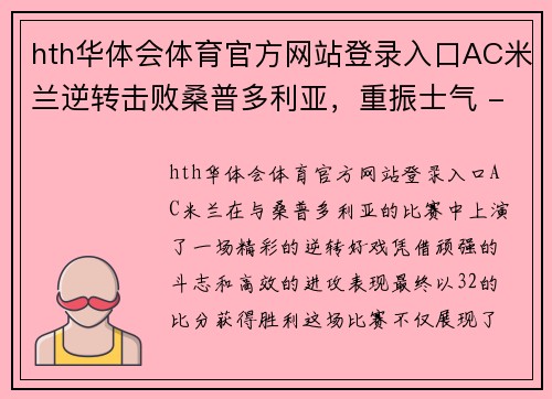 hth华体会体育官方网站登录入口AC米兰逆转击败桑普多利亚，重振士气 - 副本