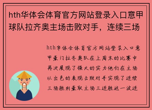 hth华体会体育官方网站登录入口意甲球队拉齐奥主场击败对手，连续三场取得胜利，豪取主场三连胜 - 副本