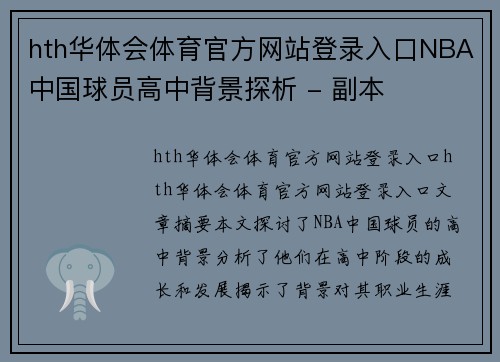 hth华体会体育官方网站登录入口NBA中国球员高中背景探析 - 副本