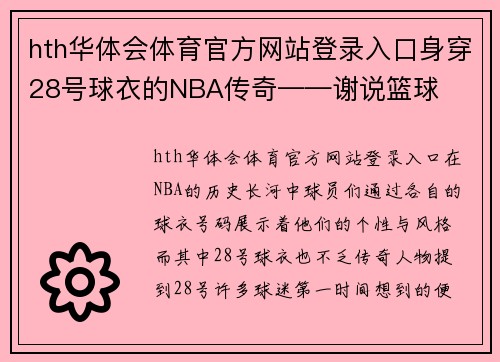 hth华体会体育官方网站登录入口身穿28号球衣的NBA传奇——谢说篮球