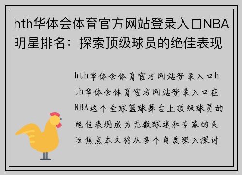 hth华体会体育官方网站登录入口NBA明星排名：探索顶级球员的绝佳表现