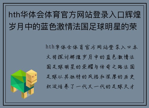 hth华体会体育官方网站登录入口辉煌岁月中的蓝色激情法国足球明星的荣耀与传奇之路 - 副本
