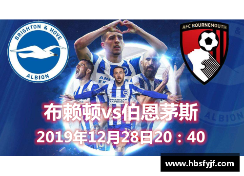 hth华体会体育官方网站登录入口南安普顿主场大胜伯恩茅斯，英超豪门陷低谷！