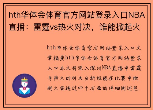 hth华体会体育官方网站登录入口NBA直播：雷霆vs热火对决，谁能掀起火花？