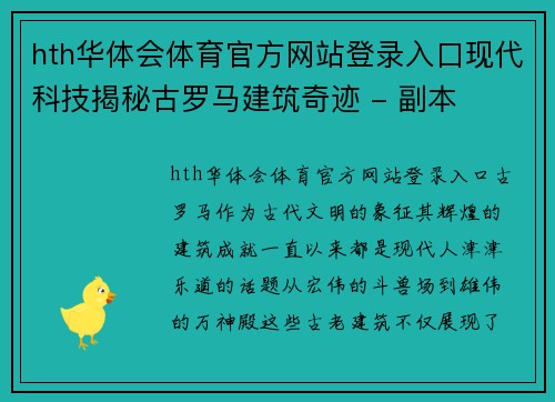 hth华体会体育官方网站登录入口现代科技揭秘古罗马建筑奇迹 - 副本