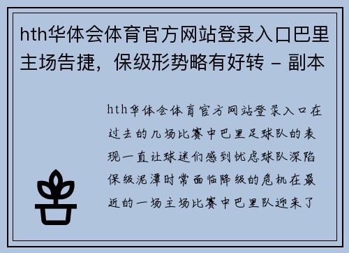hth华体会体育官方网站登录入口巴里主场告捷，保级形势略有好转 - 副本