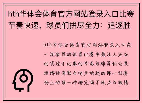 hth华体会体育官方网站登录入口比赛节奏快速，球员们拼尽全力：追逐胜利的热血时刻 - 副本