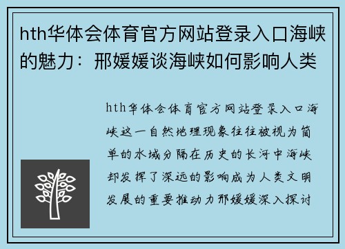 hth华体会体育官方网站登录入口海峡的魅力：邢媛媛谈海峡如何影响人类历史