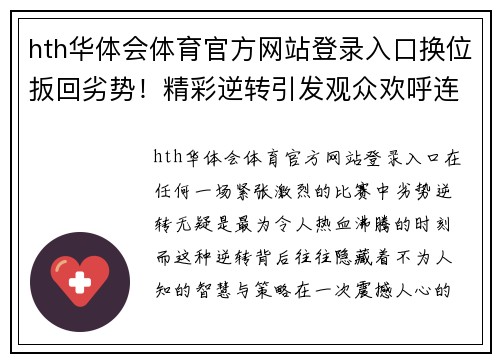 hth华体会体育官方网站登录入口换位扳回劣势！精彩逆转引发观众欢呼连连