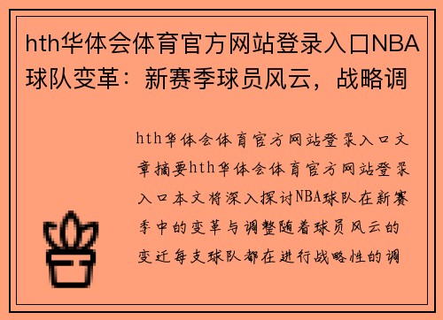 hth华体会体育官方网站登录入口NBA球队变革：新赛季球员风云，战略调整全面展望 - 副本