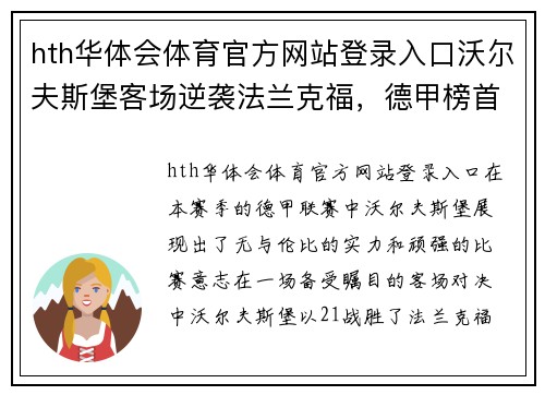 hth华体会体育官方网站登录入口沃尔夫斯堡客场逆袭法兰克福，德甲榜首稳如磐石