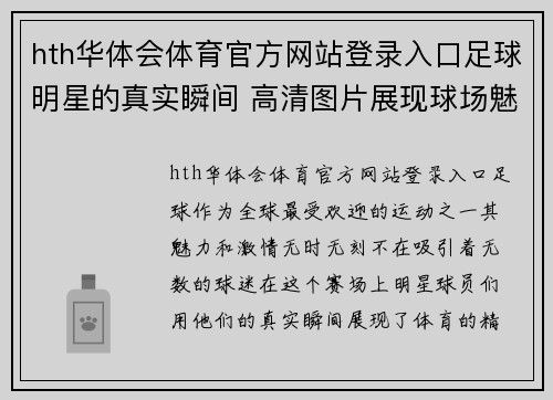 hth华体会体育官方网站登录入口足球明星的真实瞬间 高清图片展现球场魅力与激情 - 副本