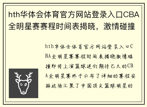 hth华体会体育官方网站登录入口CBA全明星赛赛程时间表揭晓，激情碰撞即将上演！