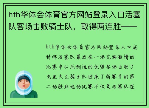 hth华体会体育官方网站登录入口活塞队客场击败骑士队，取得两连胜——重振雄风的开始