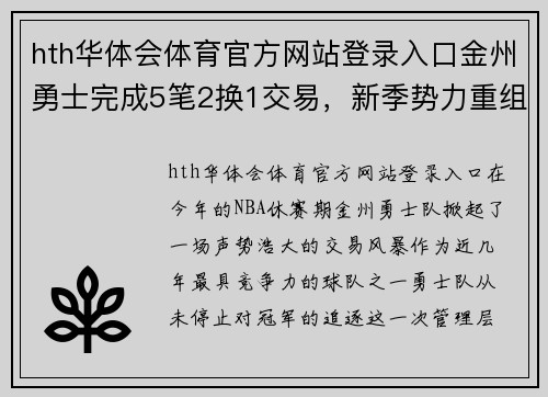 hth华体会体育官方网站登录入口金州勇士完成5笔2换1交易，新季势力重组劲爆动员