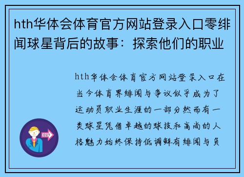 hth华体会体育官方网站登录入口零绯闻球星背后的故事：探索他们的职业生涯与人生哲学 - 副本