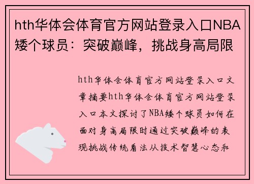 hth华体会体育官方网站登录入口NBA矮个球员：突破巅峰，挑战身高局限