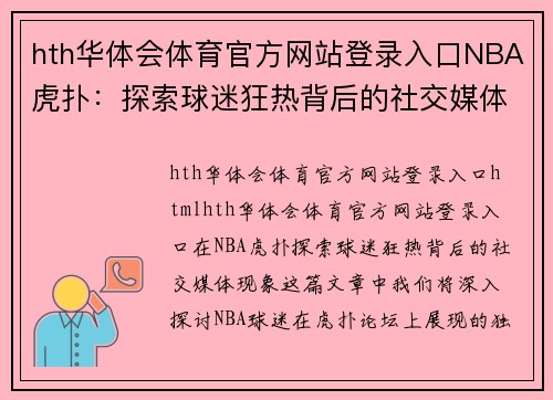 hth华体会体育官方网站登录入口NBA虎扑：探索球迷狂热背后的社交媒体现象 - 副本