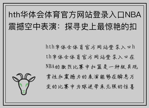 hth华体会体育官方网站登录入口NBA震撼空中表演：探寻史上最惊艳的扣篮瞬间 - 副本
