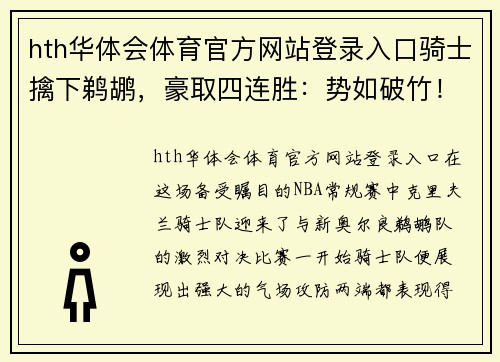 hth华体会体育官方网站登录入口骑士擒下鹈鹕，豪取四连胜：势如破竹！