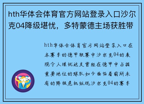 hth华体会体育官方网站登录入口沙尔克04降级堪忧，多特蒙德主场获胜带来希望 - 副本