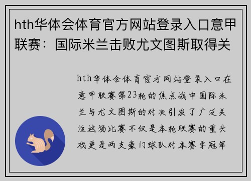 hth华体会体育官方网站登录入口意甲联赛：国际米兰击败尤文图斯取得关键胜利 - 副本