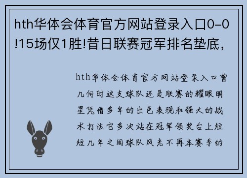 hth华体会体育官方网站登录入口0-0!15场仅1胜!昔日联赛冠军排名垫底，或提前锁定降级 - 副本