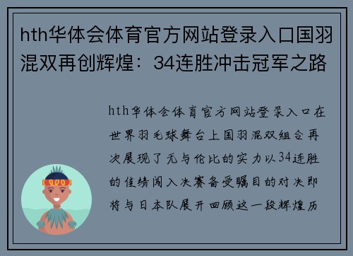 hth华体会体育官方网站登录入口国羽混双再创辉煌：34连胜冲击冠军之路 - 副本