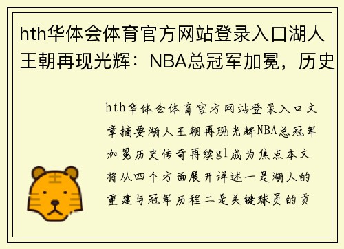 hth华体会体育官方网站登录入口湖人王朝再现光辉：NBA总冠军加冕，历史传奇再续 gl