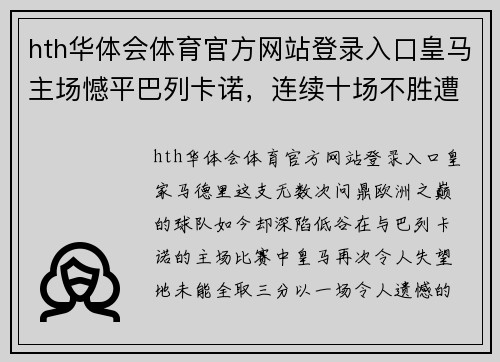 hth华体会体育官方网站登录入口皇马主场憾平巴列卡诺，连续十场不胜遭遇媒体炮轰