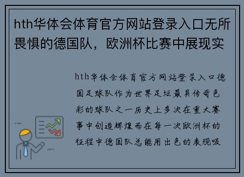 hth华体会体育官方网站登录入口无所畏惧的德国队，欧洲杯比赛中展现实力 - 副本
