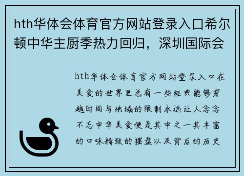 hth华体会体育官方网站登录入口希尔顿中华主厨季热力回归，深圳国际会展中心希尔顿酒店开启美味之旅 - 副本