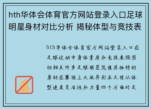 hth华体会体育官方网站登录入口足球明星身材对比分析 揭秘体型与竞技表现之间的奥秘