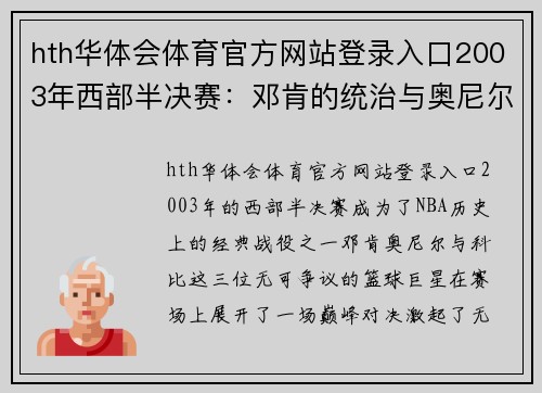 hth华体会体育官方网站登录入口2003年西部半决赛：邓肯的统治与奥尼尔科比的巅峰对决 - 副本 - 副本