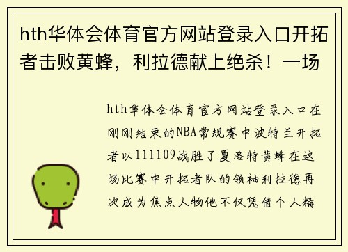 hth华体会体育官方网站登录入口开拓者击败黄蜂，利拉德献上绝杀！一场惊心动魄的胜利