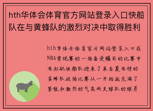 hth华体会体育官方网站登录入口快船队在与黄蜂队的激烈对决中取得胜利 - 副本