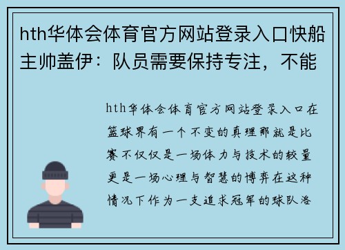 hth华体会体育官方网站登录入口快船主帅盖伊：队员需要保持专注，不能放松对手 - 副本