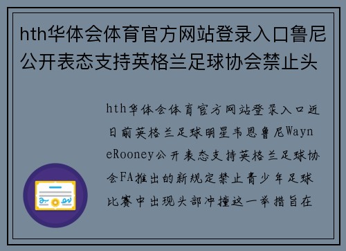 hth华体会体育官方网站登录入口鲁尼公开表态支持英格兰足球协会禁止头部冲撞规定