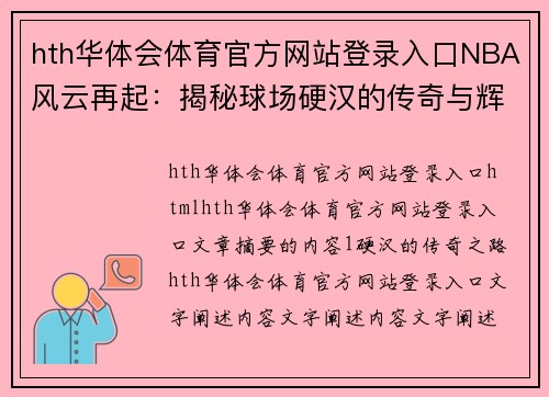 hth华体会体育官方网站登录入口NBA风云再起：揭秘球场硬汉的传奇与辉煌