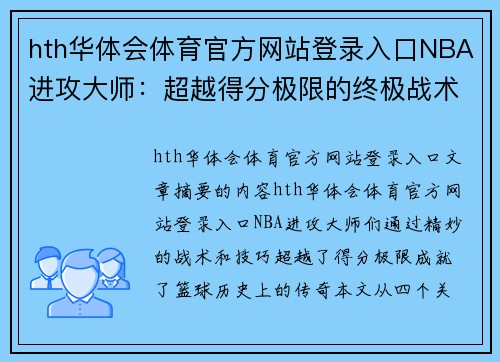 hth华体会体育官方网站登录入口NBA进攻大师：超越得分极限的终极战术解析