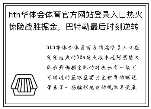 hth华体会体育官方网站登录入口热火惊险战胜掘金，巴特勒最后时刻逆转比分，燃爆全场！