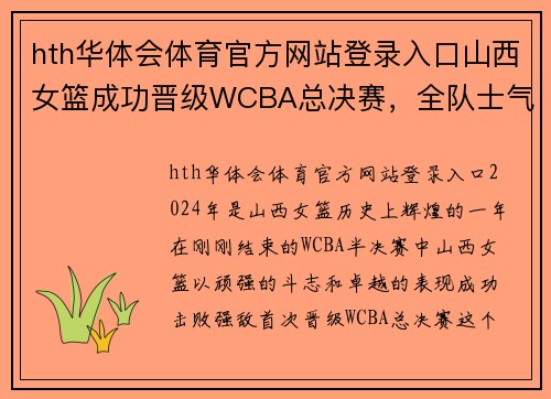 hth华体会体育官方网站登录入口山西女篮成功晋级WCBA总决赛，全队士气如虹