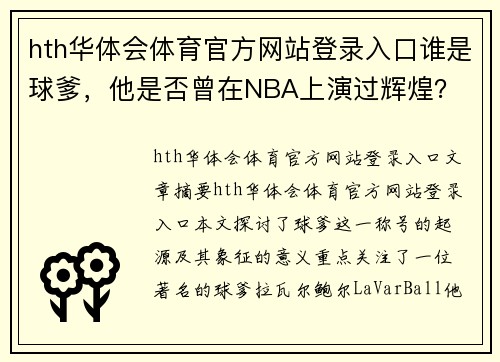 hth华体会体育官方网站登录入口谁是球爹，他是否曾在NBA上演过辉煌？