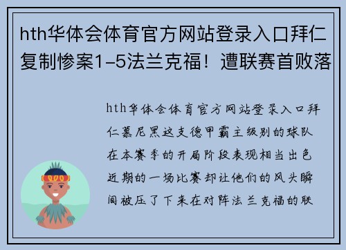 hth华体会体育官方网站登录入口拜仁复制惨案1-5法兰克福！遭联赛首败落后药厂3分，防线轮番失误令人揪心