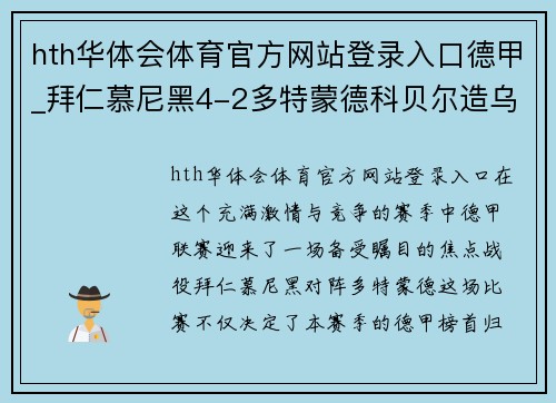 hth华体会体育官方网站登录入口德甲_拜仁慕尼黑4-2多特蒙德科贝尔造乌龙图赫尔拜仁首战 - 副本
