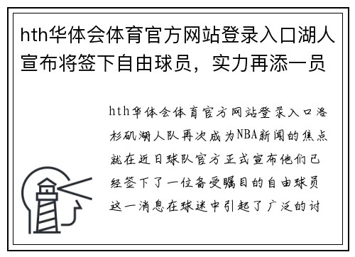 hth华体会体育官方网站登录入口湖人宣布将签下自由球员，实力再添一员强将 - 副本