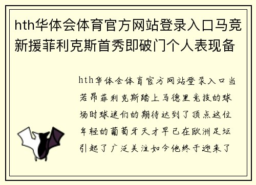 hth华体会体育官方网站登录入口马竞新援菲利克斯首秀即破门个人表现备受瞩目 - 副本