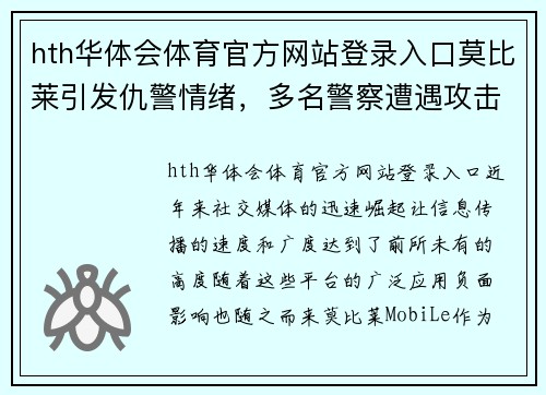 hth华体会体育官方网站登录入口莫比莱引发仇警情绪，多名警察遭遇攻击受伤 - 副本